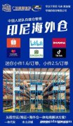 中国到印尼国际物流双清包税专线