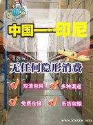 中国寄印尼海运空运专线，放心 安心