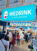 大型连锁茶饮品牌WEDRINK,全印尼开放招商合作