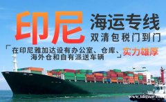化妆品海运到雅加达双清包税