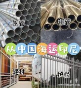 钢管/铜管/建材/护栏从中国海运到印度尼西亚的运输方式