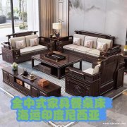 全中式家具餐桌床海运印度尼西亚，走过路过千万不要错过！！